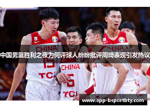 中国男篮胜利之夜为何评球人纷纷批评周琦表现引发热议