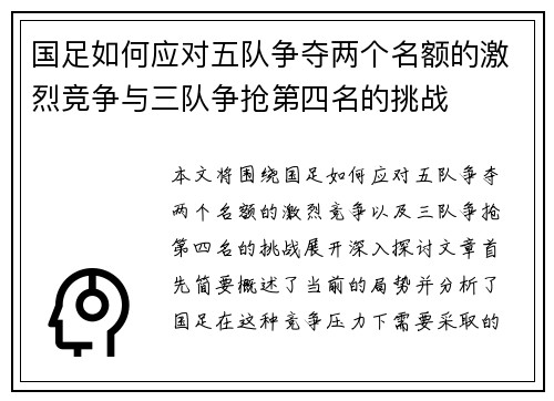 国足如何应对五队争夺两个名额的激烈竞争与三队争抢第四名的挑战 国足如何应对五队争夺两个名额的激烈竞争与三队争抢第四名的挑战