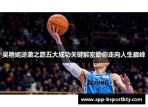 吴艳妮逆袭之路五大成功关键解密助你走向人生巅峰 吴艳妮逆袭之路五大成功关键解密助你走向人生巅峰