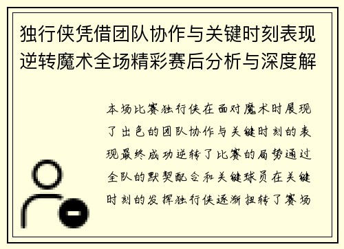 独行侠凭借团队协作与关键时刻表现逆转魔术全场精彩赛后分析与深度解读 独行侠凭借团队协作与关键时刻表现逆转魔术全场精彩赛后分析与深度解读