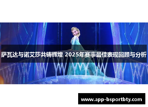 萨瓦达与诺艾莎共铸辉煌 2025年赛事最佳表现回顾与分析