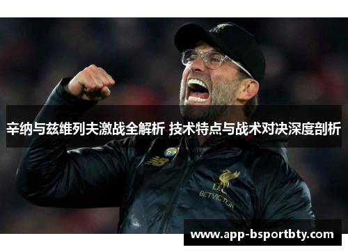 辛纳与兹维列夫激战全解析 技术特点与战术对决深度剖析 辛纳与兹维列夫激战全解析 技术特点与战术对决深度剖析
