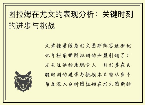 图拉姆在尤文的表现分析:关键时刻的进步与挑战 图拉姆在尤文的表现分析:关键时刻的进步与挑战