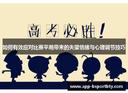 如何有效应对比赛平局带来的失望情绪与心理调节技巧