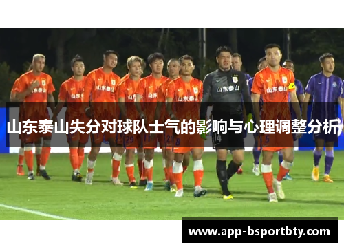 山东泰山失分对球队士气的影响与心理调整分析