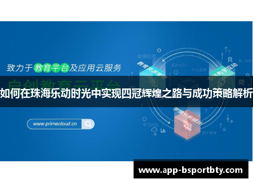如何在珠海乐动时光中实现四冠辉煌之路与成功策略解析