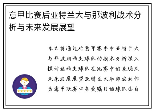 意甲比赛后亚特兰大与那波利战术分析与未来发展展望 意甲比赛后亚特兰大与那波利战术分析与未来发展展望