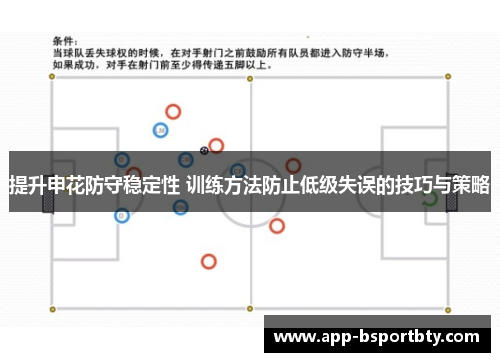 提升申花防守稳定性 训练方法防止低级失误的技巧与策略 提升申花防守稳定性 训练方法防止低级失误的技巧与策略