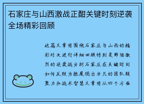 石家庄与山西激战正酣关键时刻逆袭全场精彩回顾 石家庄与山西激战正酣关键时刻逆袭全场精彩回顾