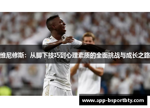 维尼修斯：从脚下技巧到心理素质的全面挑战与成长之路