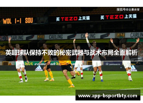 英超球队保持不败的秘密武器与战术布局全面解析