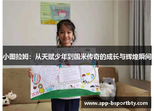 小图拉姆:从天赋少年到国米传奇的成长与辉煌瞬间 小图拉姆:从天赋少年到国米传奇的成长与辉煌瞬间