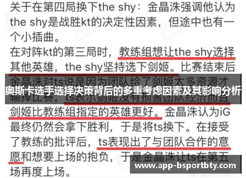 奥斯卡选手选择决策背后的多重考虑因素及其影响分析