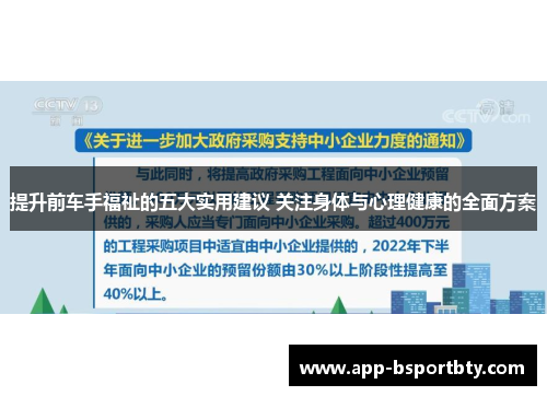 提升前车手福祉的五大实用建议 关注身体与心理健康的全面方案
