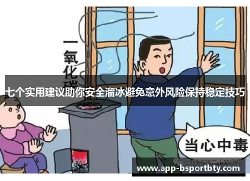 七个实用建议助你安全溜冰避免意外风险保持稳定技巧 七个实用建议助你安全溜冰避免意外风险保持稳定技巧