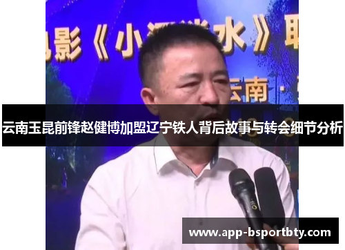 云南玉昆前锋赵健博加盟辽宁铁人背后故事与转会细节分析 云南玉昆前锋赵健博加盟辽宁铁人背后故事与转会细节分析
