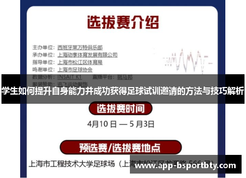 学生如何提升自身能力并成功获得足球试训邀请的方法与技巧解析