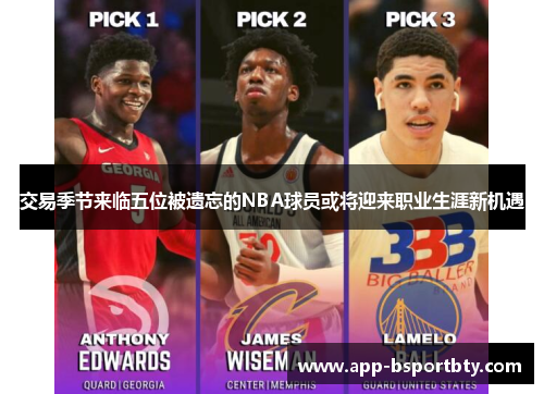 交易季节来临五位被遗忘的NBA球员或将迎来职业生涯新机遇