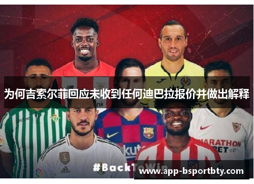 为何吉索尔菲回应未收到任何迪巴拉报价并做出解释 为何吉索尔菲回应未收到任何迪巴拉报价并做出解释