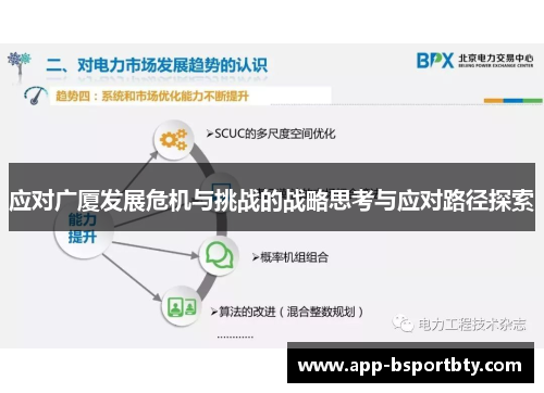 应对广厦发展危机与挑战的战略思考与应对路径探索 应对广厦发展危机与挑战的战略思考与应对路径探索
