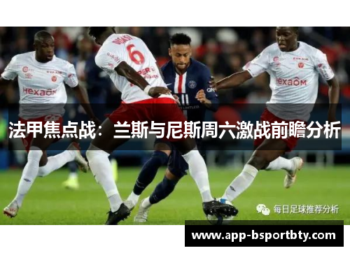 法甲焦点战:兰斯与尼斯周六激战前瞻分析 法甲焦点战:兰斯与尼斯周六激战前瞻分析