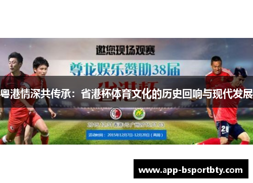 粤港情深共传承：省港杯体育文化的历史回响与现代发展