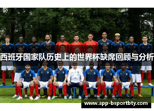 西班牙国家队历史上的世界杯缺席回顾与分析
