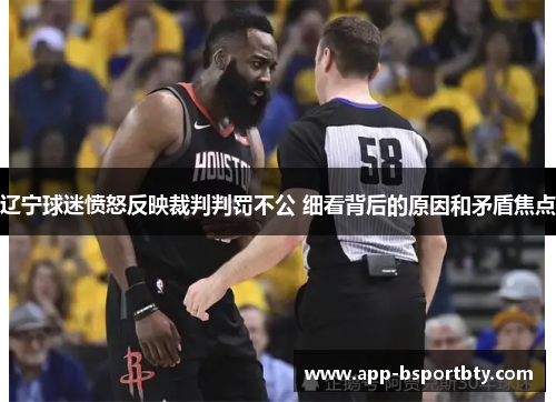 辽宁球迷愤怒反映裁判判罚不公 细看背后的原因和矛盾焦点 辽宁球迷愤怒反映裁判判罚不公 细看背后的原因和矛盾焦点