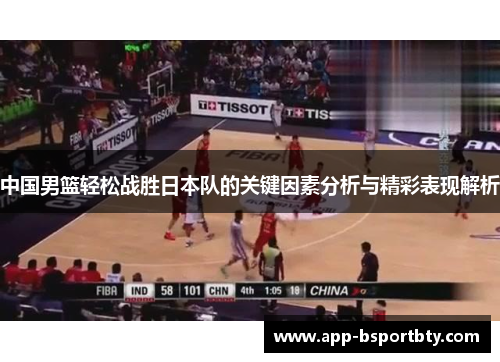 中国男篮轻松战胜日本队的关键因素分析与精彩表现解析 中国男篮轻松战胜日本队的关键因素分析与精彩表现解析