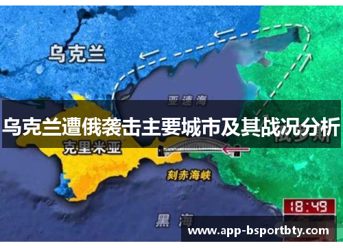 乌克兰遭俄袭击主要城市及其战况分析