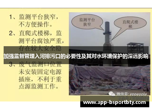 加强监督管理入河排污口的必要性及其对水环境保护的深远影响