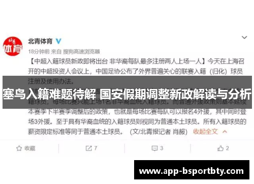 塞鸟入籍难题待解 国安假期调整新政解读与分析