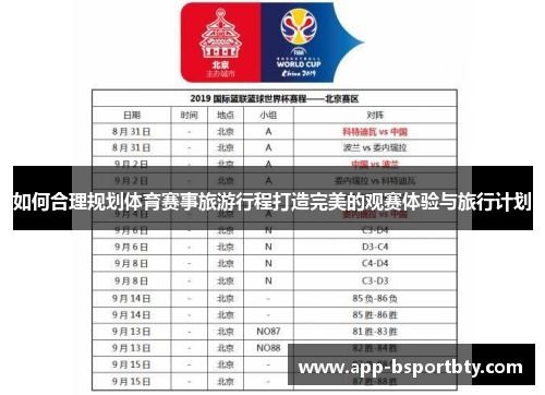 如何合理规划体育赛事旅游行程打造完美的观赛体验与旅行计划