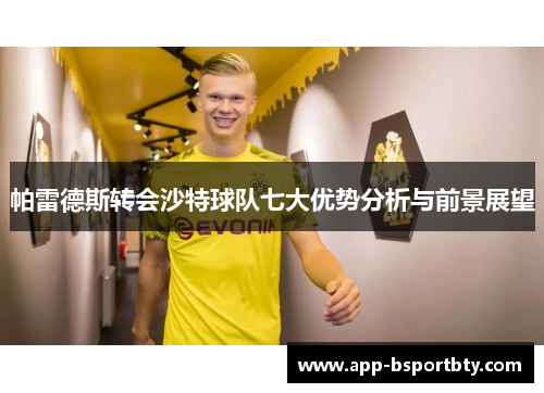 帕雷德斯转会沙特球队七大优势分析与前景展望