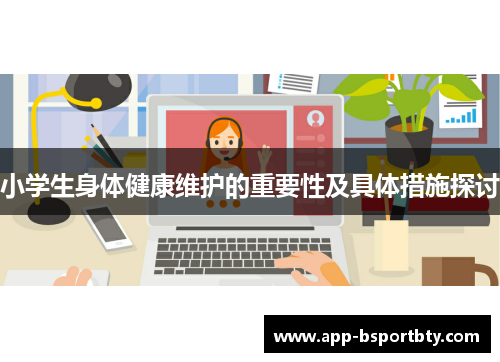 小学生身体健康维护的重要性及具体措施探讨