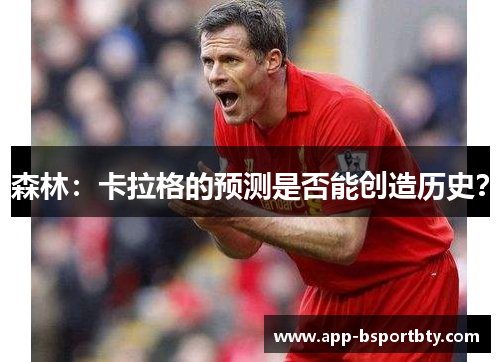 森林:卡拉格的预测是否能创造历史? 森林:卡拉格的预测是否能创造历史?