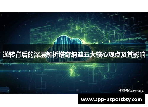 逆转背后的深层解析塔奇纳迪五大核心观点及其影响 逆转背后的深层解析塔奇纳迪五大核心观点及其影响