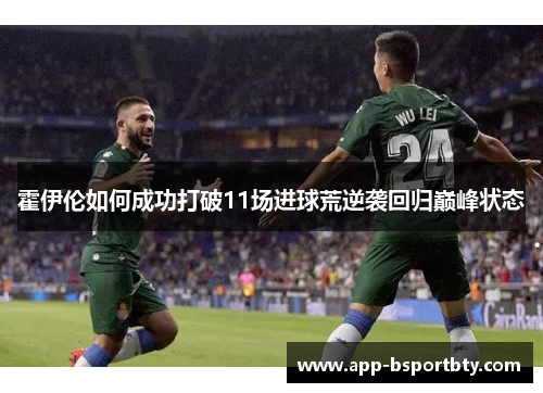 霍伊伦如何成功打破11场进球荒逆袭回归巅峰状态