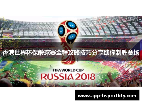 香港世界杯保龄球赛全程攻略技巧分享助你制胜赛场