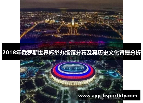 2018年俄罗斯世界杯举办场馆分布及其历史文化背景分析
