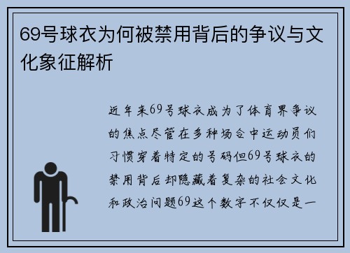 69号球衣为何被禁用背后的争议与文化象征解析 69号球衣为何被禁用背后的争议与文化象征解析
