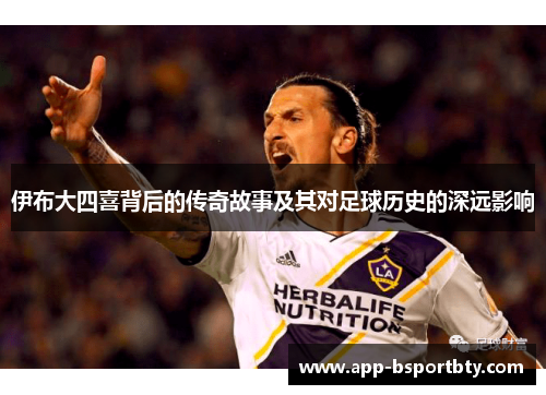 伊布大四喜背后的传奇故事及其对足球历史的深远影响
