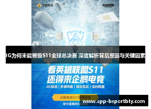 IG为何未能晋级S11全球总决赛 深度解析背后原因与关键因素 IG为何未能晋级S11全球总决赛 深度解析背后原因与关键因素