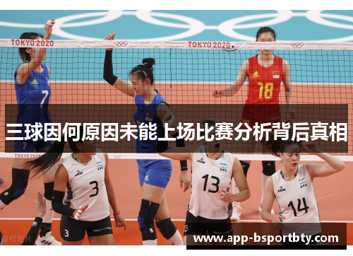 三球因何原因未能上场比赛分析背后真相
