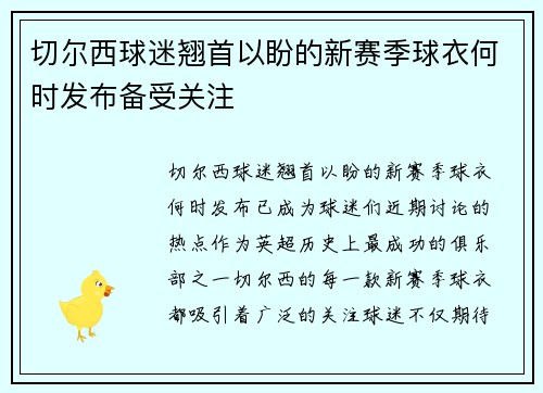 切尔西球迷翘首以盼的新赛季球衣何时发布备受关注