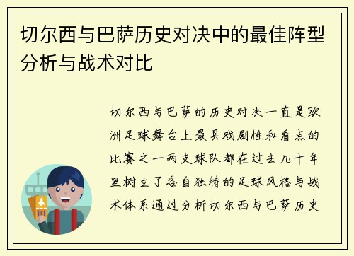 切尔西与巴萨历史对决中的最佳阵型分析与战术对比 切尔西与巴萨历史对决中的最佳阵型分析与战术对比