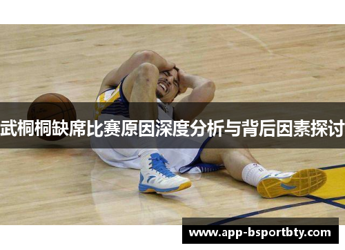 武桐桐缺席比赛原因深度分析与背后因素探讨