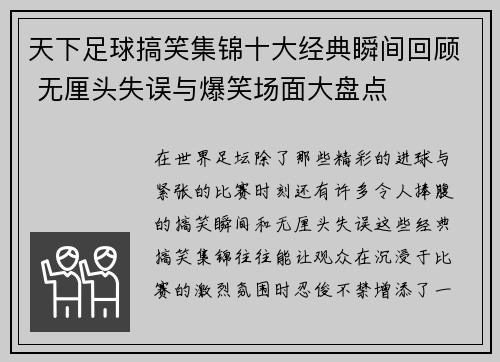 天下足球搞笑集锦十大经典瞬间回顾 无厘头失误与爆笑场面大盘点
