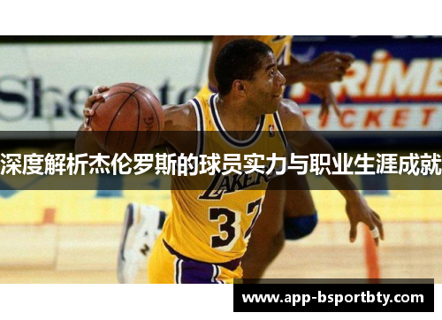 深度解析杰伦罗斯的球员实力与职业生涯成就