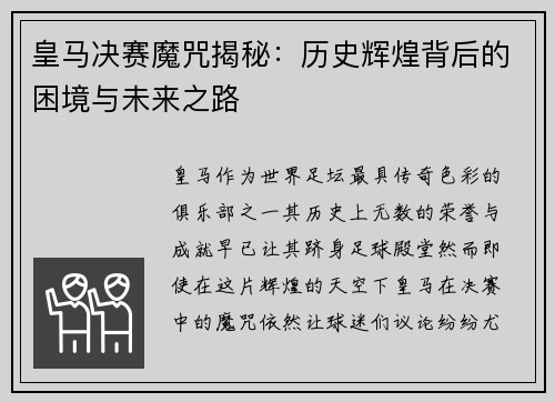 皇马决赛魔咒揭秘:历史辉煌背后的困境与未来之路 皇马决赛魔咒揭秘:历史辉煌背后的困境与未来之路